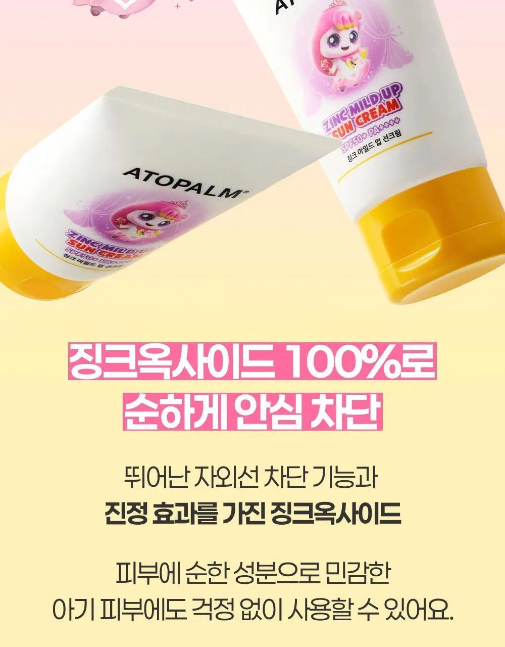 [티니핑 콜라보] 아토팜 징크 마일드 업 선크림 65g 상세페이지 16